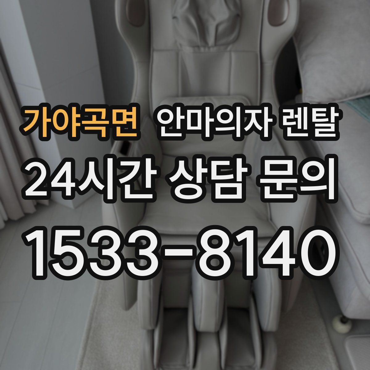 가야곡면 안마의자 렌탈