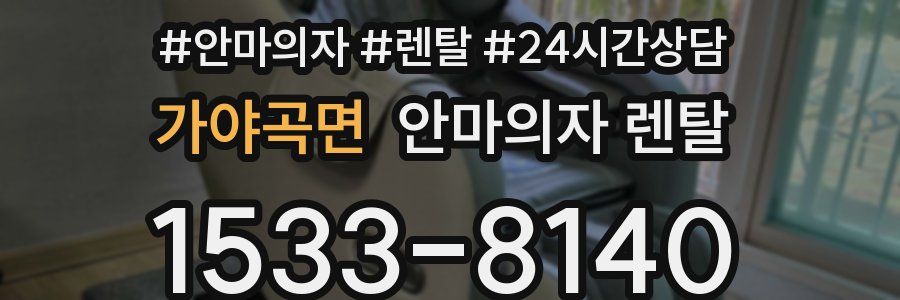 가야곡면 안마의자 렌탈