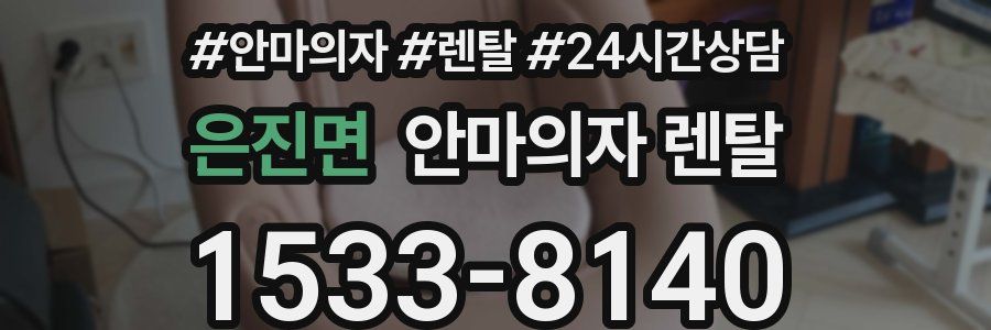 은진면 안마의자 렌탈
