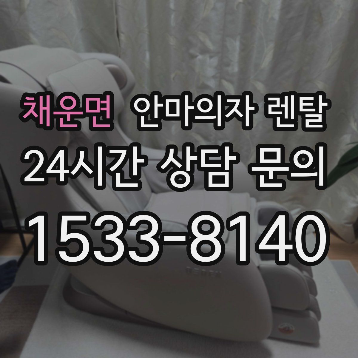 채운면 안마의자 렌탈