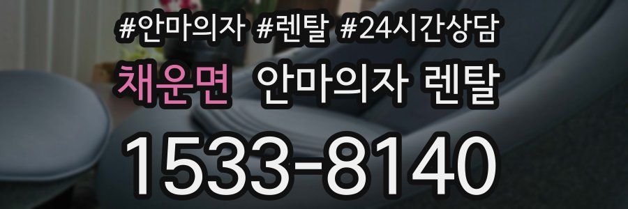 채운면 안마의자 렌탈