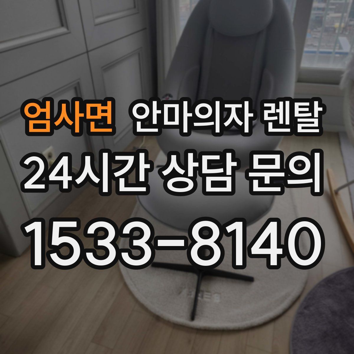 엄사면 안마의자 렌탈