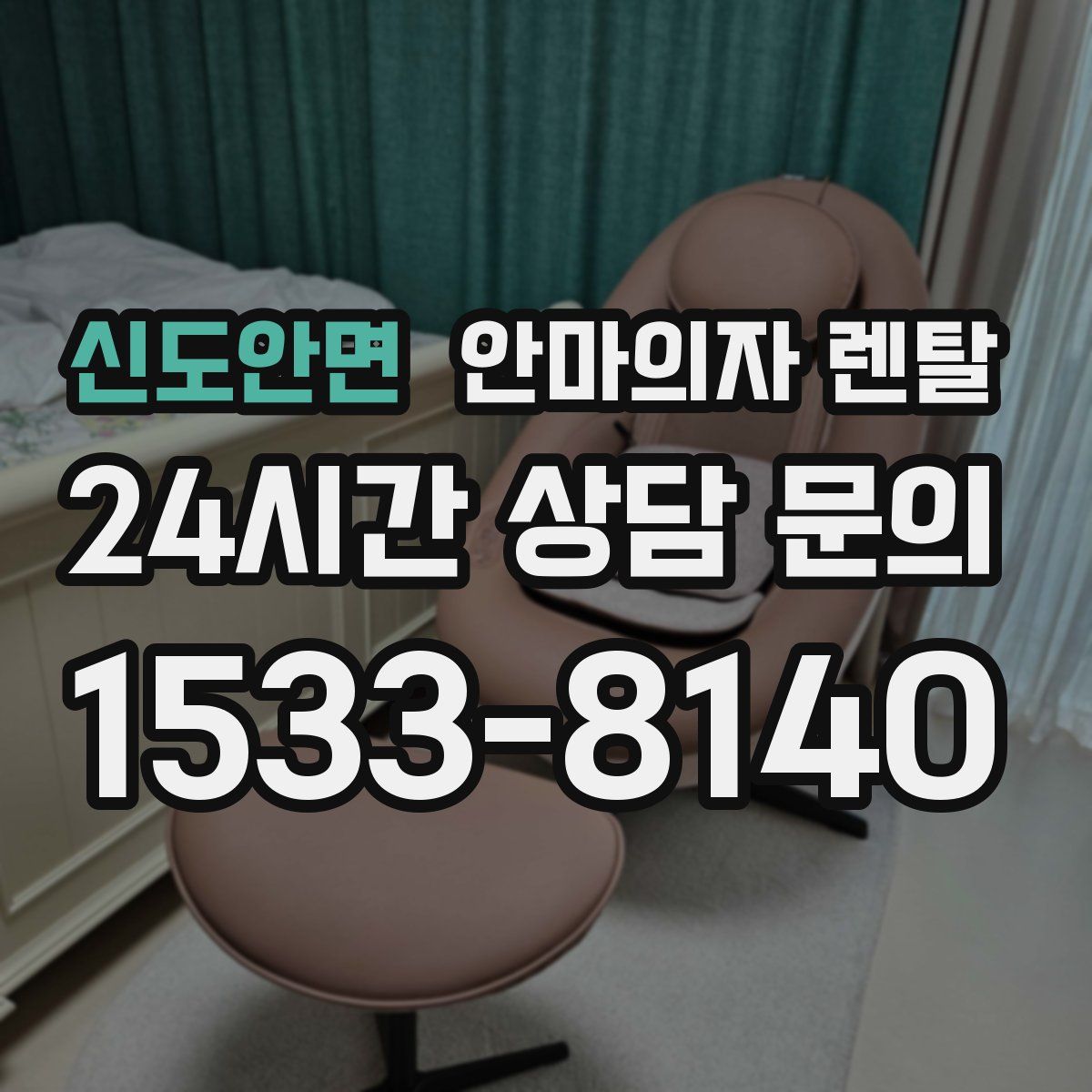 신도안면 안마의자 렌탈