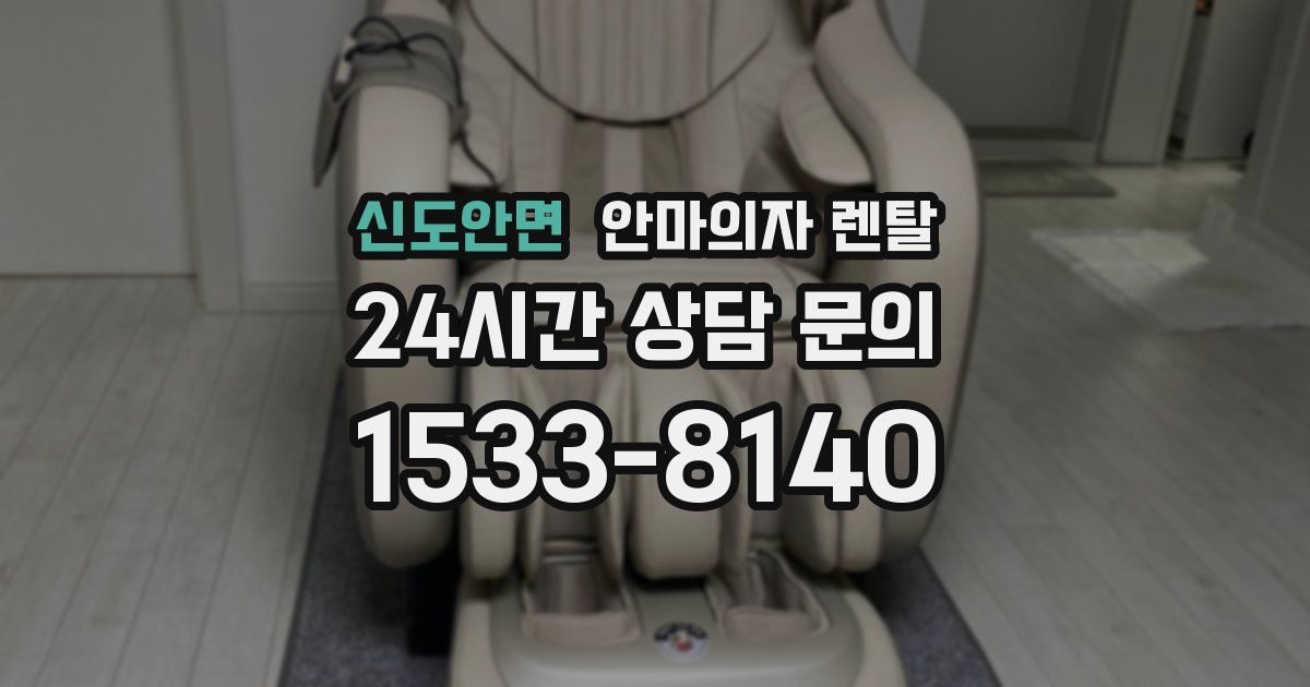 신도안면 안마의자 렌탈