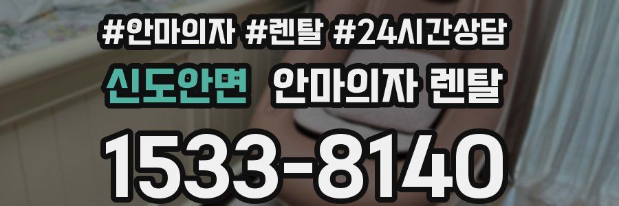 신도안면 안마의자 렌탈