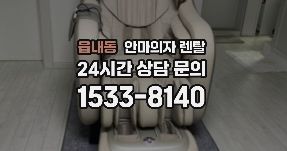 읍내동 안마의자 렌탈