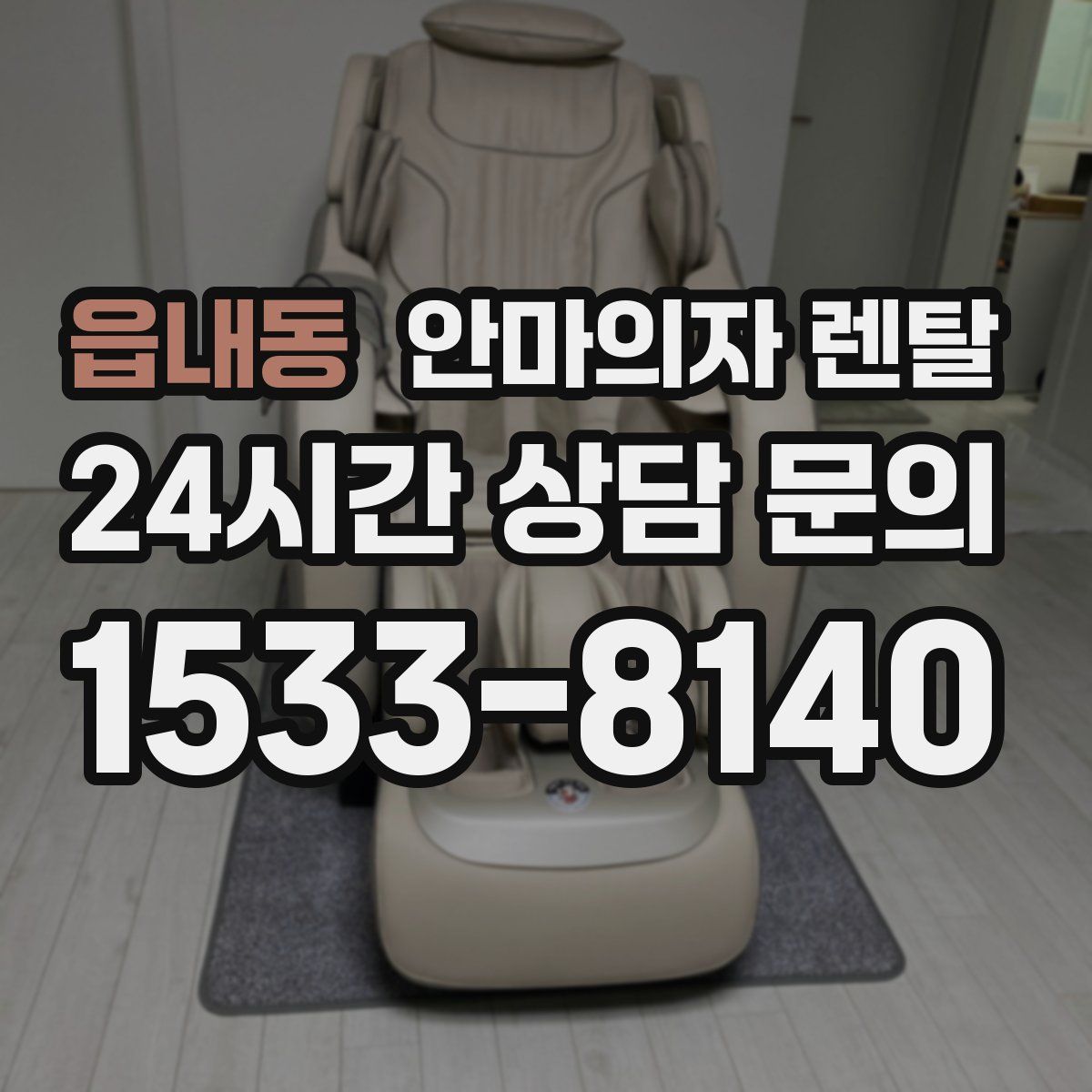 읍내동 안마의자 렌탈
