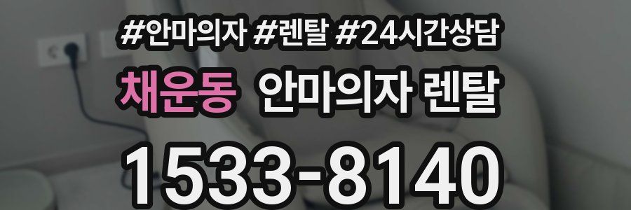 채운동 안마의자 렌탈