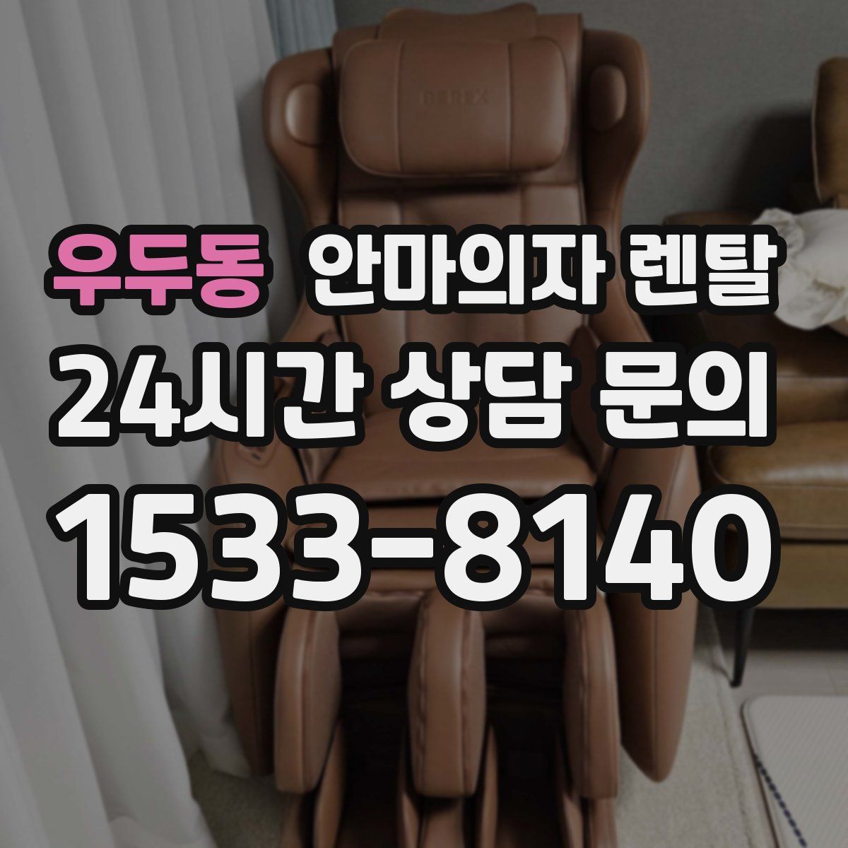 우두동 안마의자 렌탈