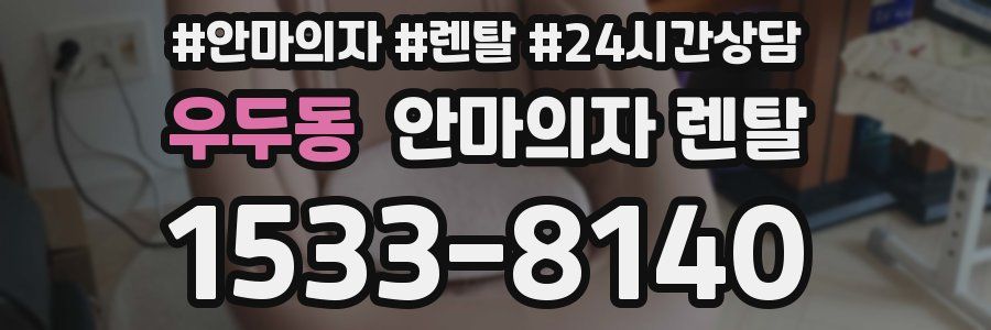 우두동 안마의자 렌탈