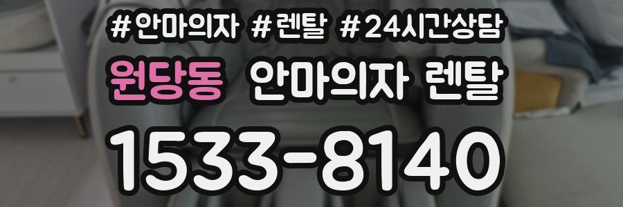 원당동 안마의자 렌탈