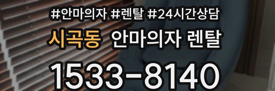 시곡동 안마의자 렌탈