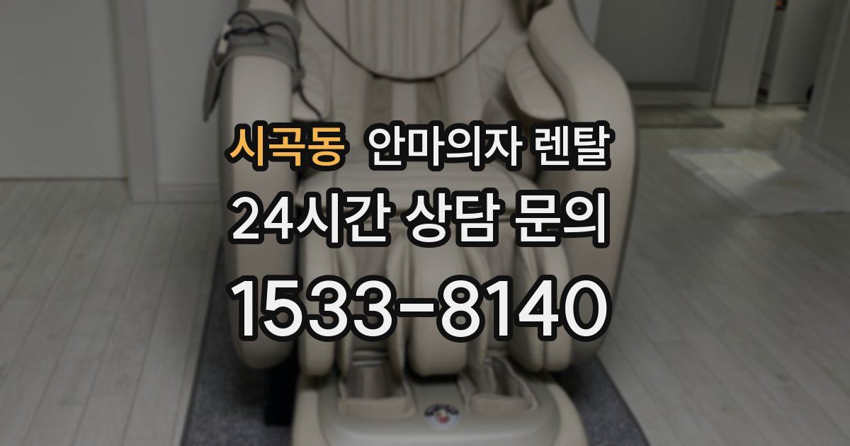 시곡동 안마의자 렌탈