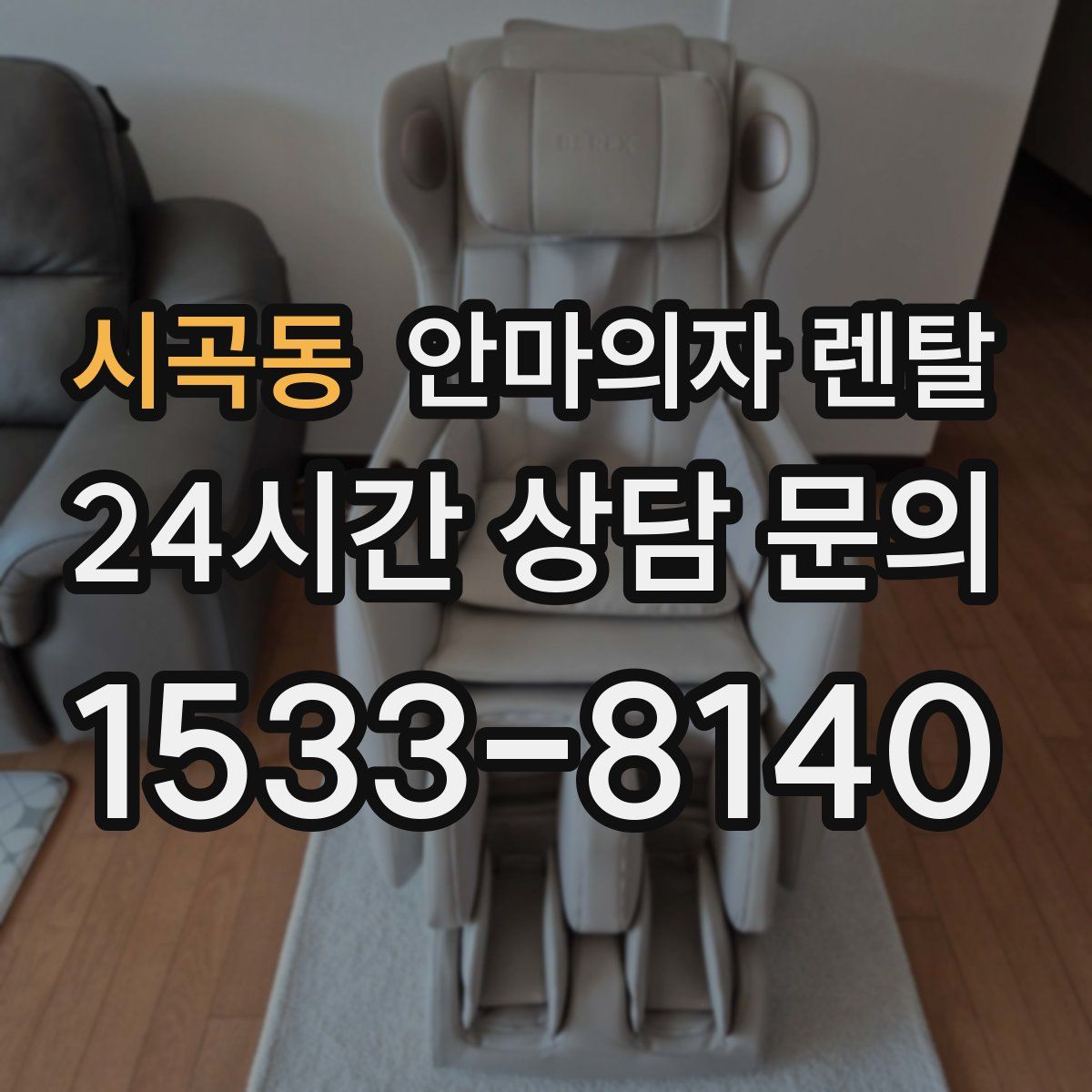 시곡동 안마의자 렌탈