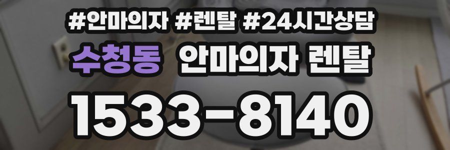 수청동 안마의자 렌탈