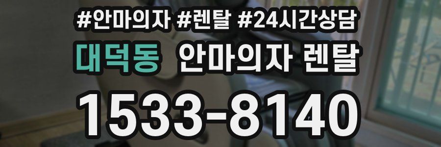 대덕동 안마의자 렌탈