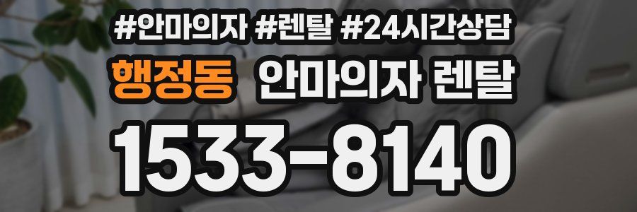행정동 안마의자 렌탈