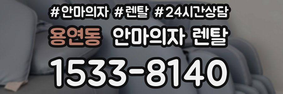 용연동 안마의자 렌탈
