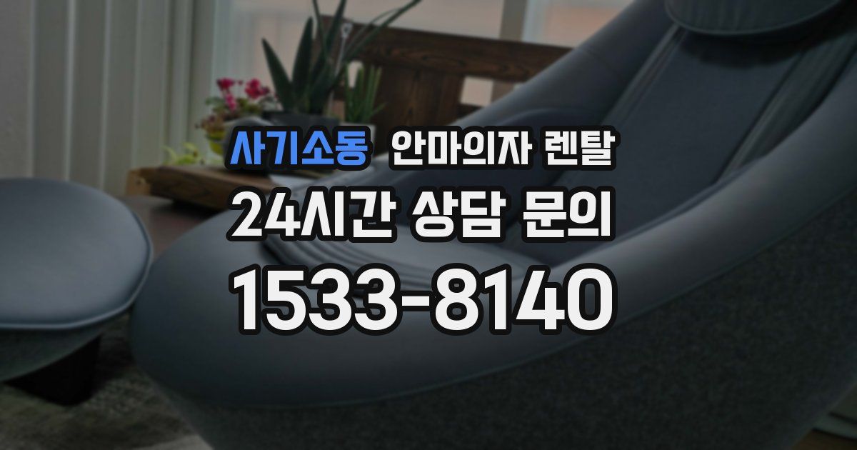 사기소동 안마의자 렌탈