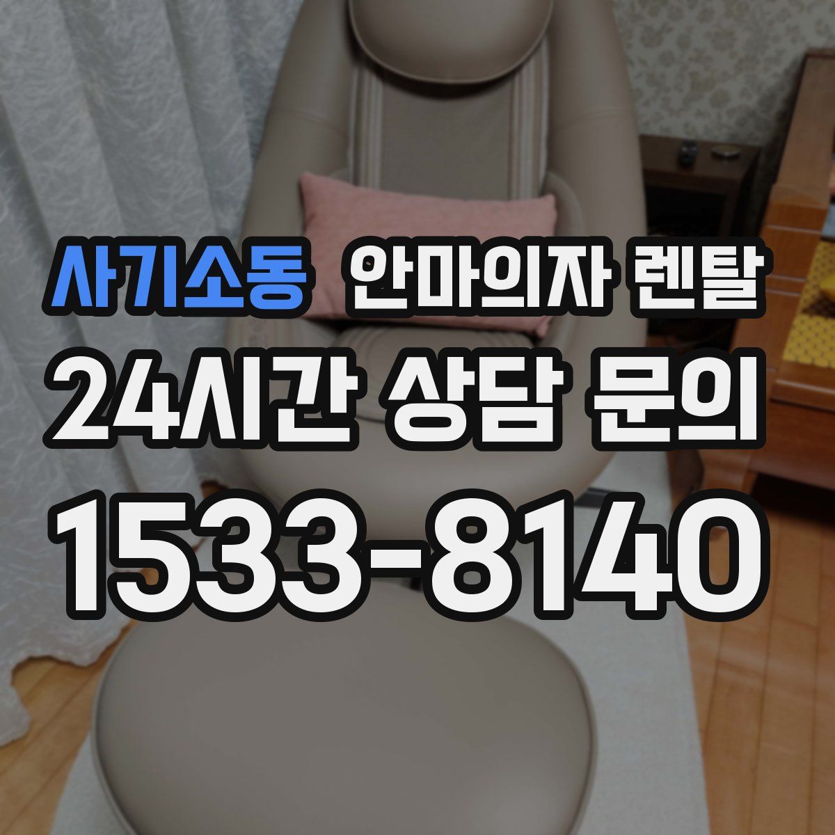사기소동 안마의자 렌탈