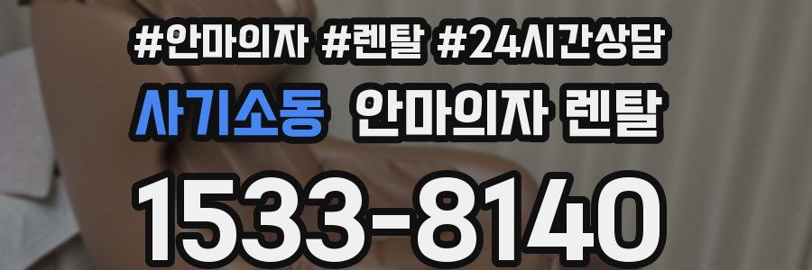 사기소동 안마의자 렌탈