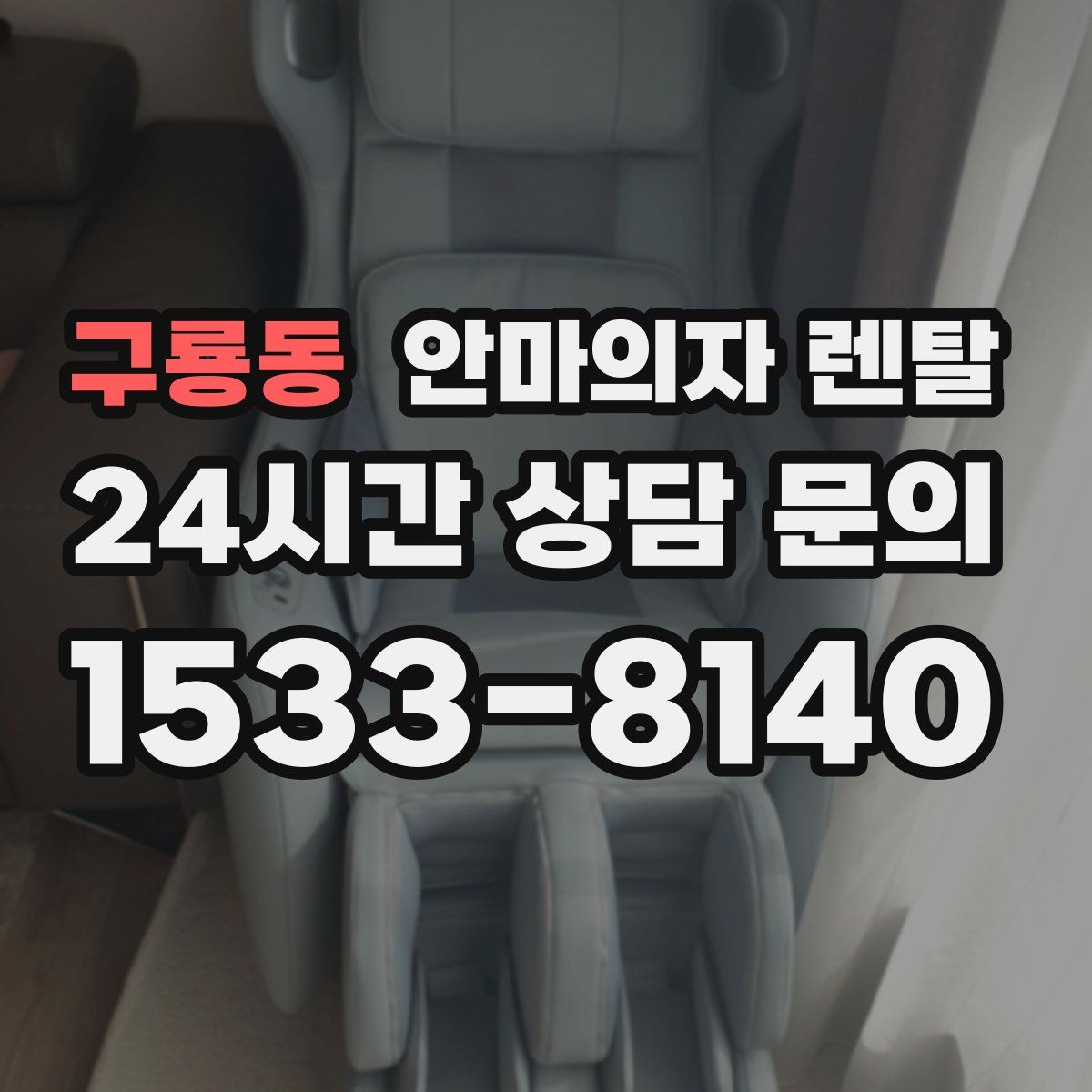 구룡동 안마의자 렌탈