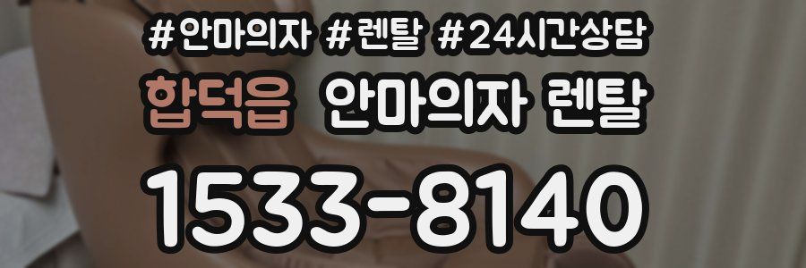 합덕읍 안마의자 렌탈