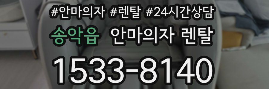 송악읍 안마의자 렌탈