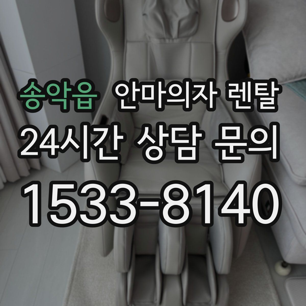 송악읍 안마의자 렌탈