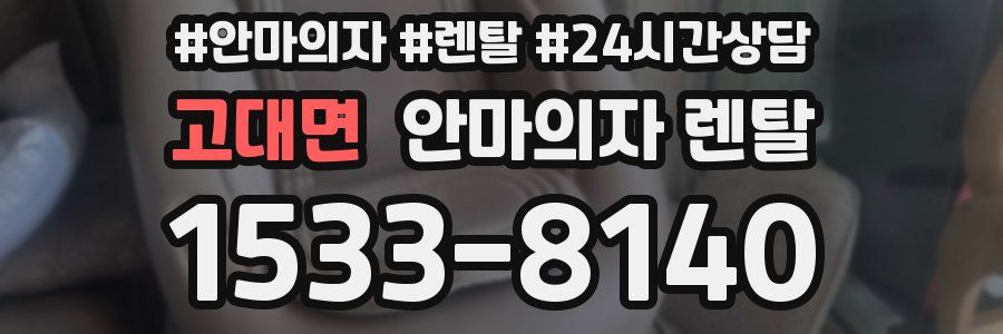 고대면 안마의자 렌탈