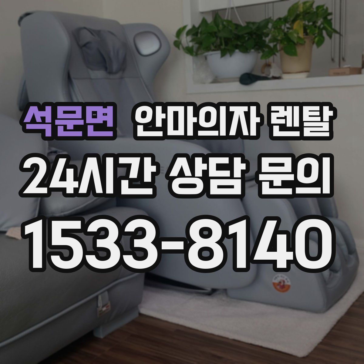 석문면 안마의자 렌탈