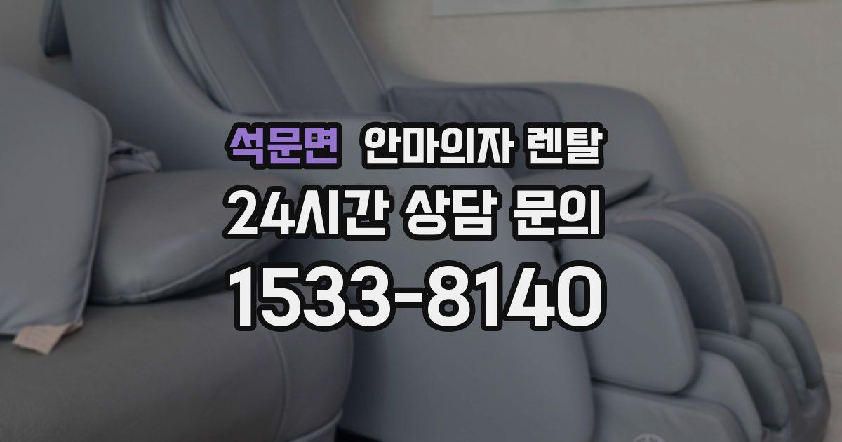 석문면 안마의자 렌탈