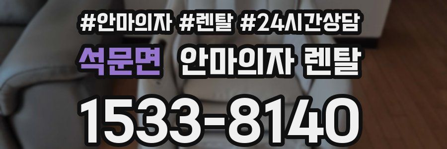 석문면 안마의자 렌탈