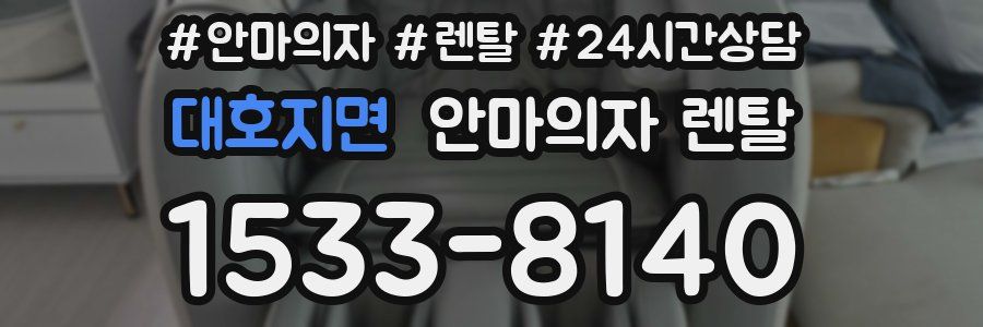 대호지면 안마의자 렌탈