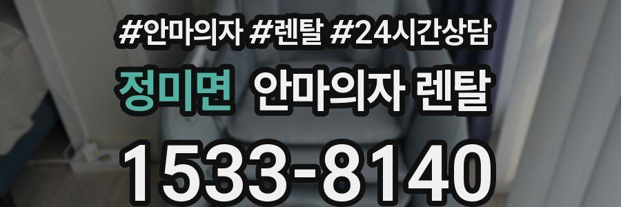 정미면 안마의자 렌탈