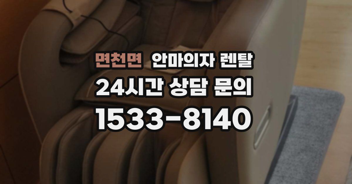 면천면 안마의자 렌탈