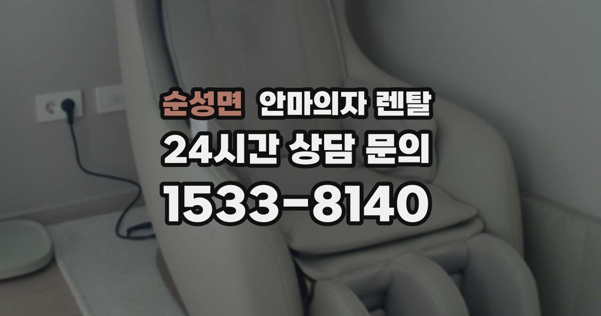 순성면 안마의자 렌탈