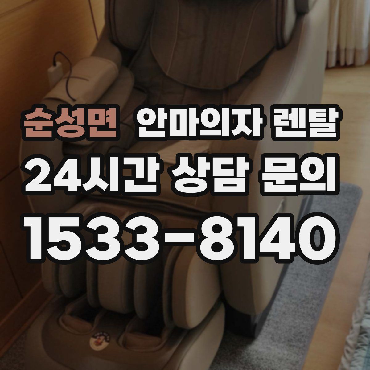 순성면 안마의자 렌탈
