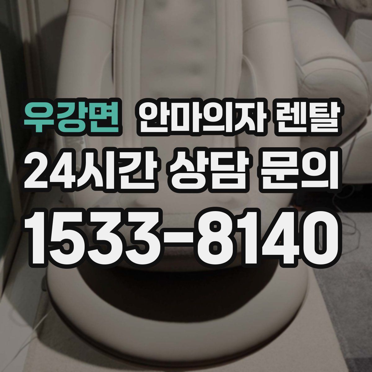 우강면 안마의자 렌탈
