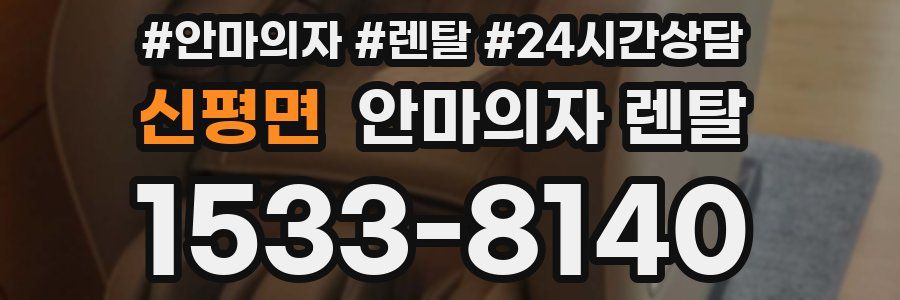 신평면 안마의자 렌탈