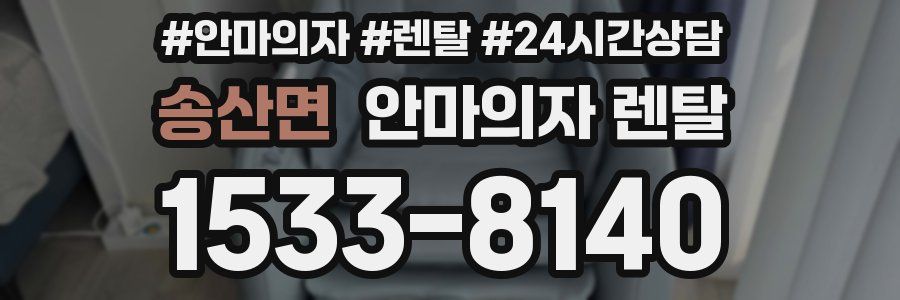 송산면 안마의자 렌탈