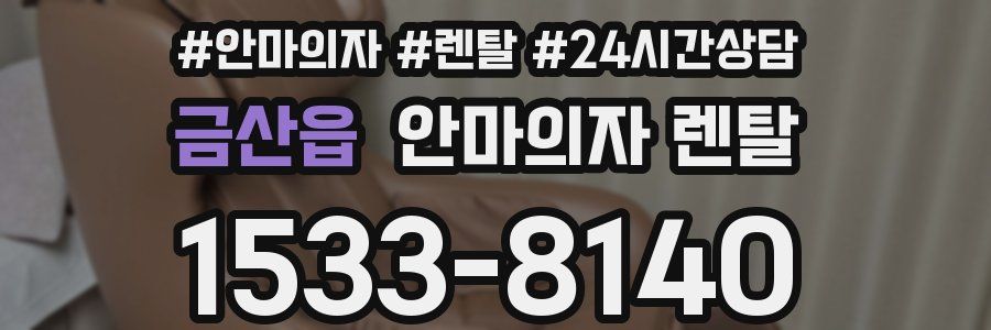 금산읍 안마의자 렌탈