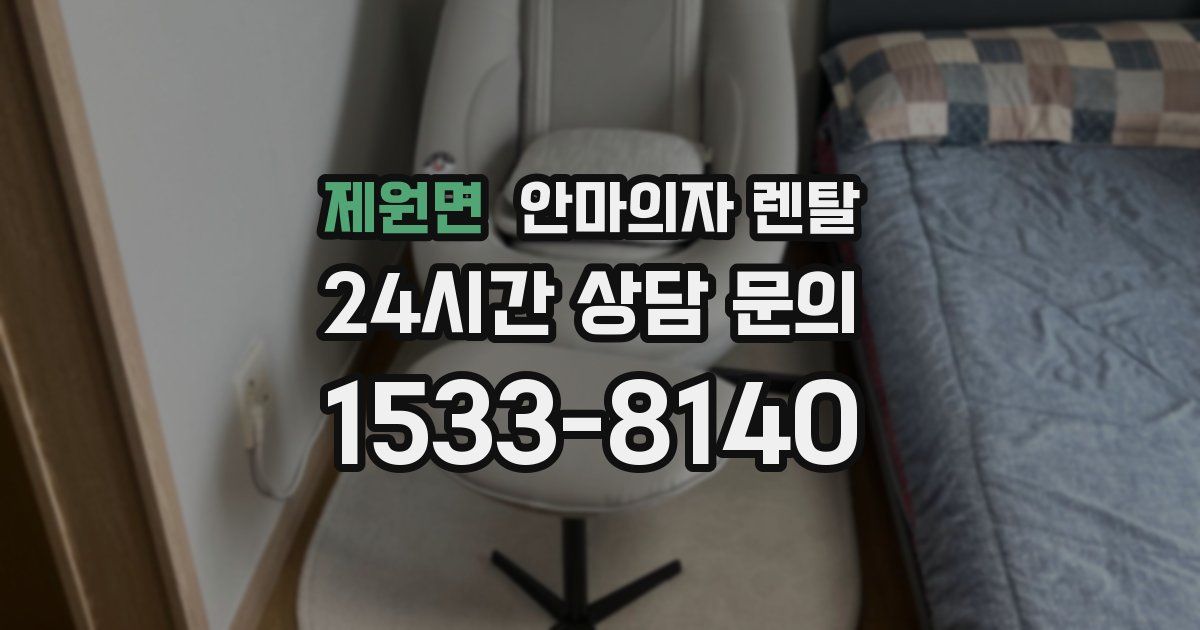 제원면 안마의자 렌탈