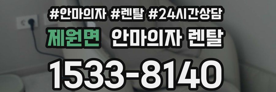 제원면 안마의자 렌탈
