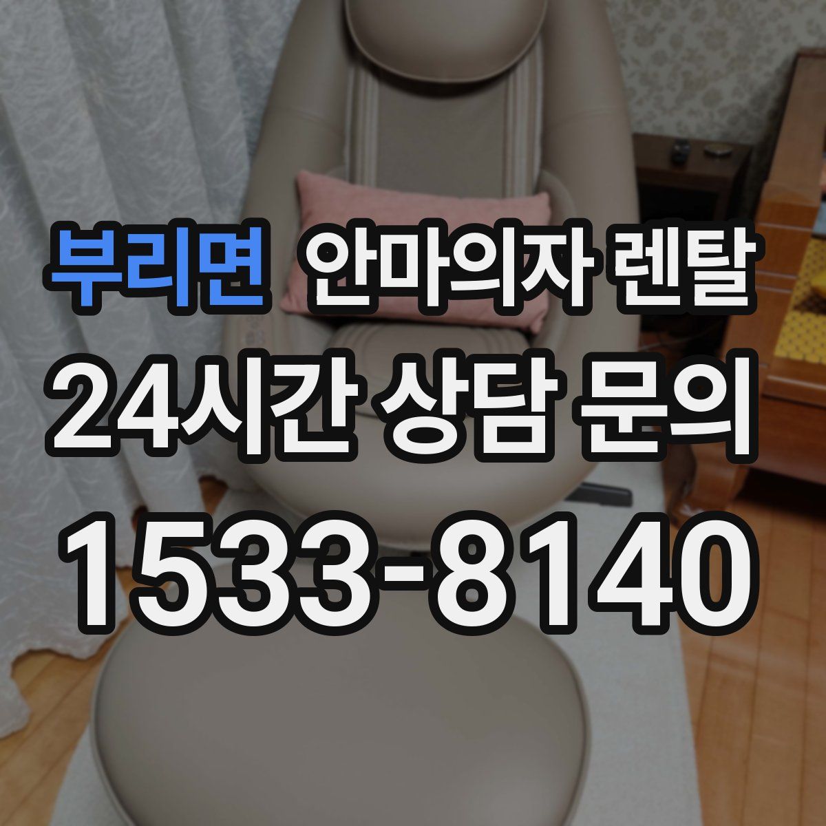 부리면 안마의자 렌탈