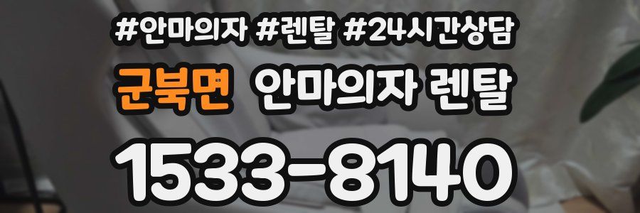 군북면 안마의자 렌탈