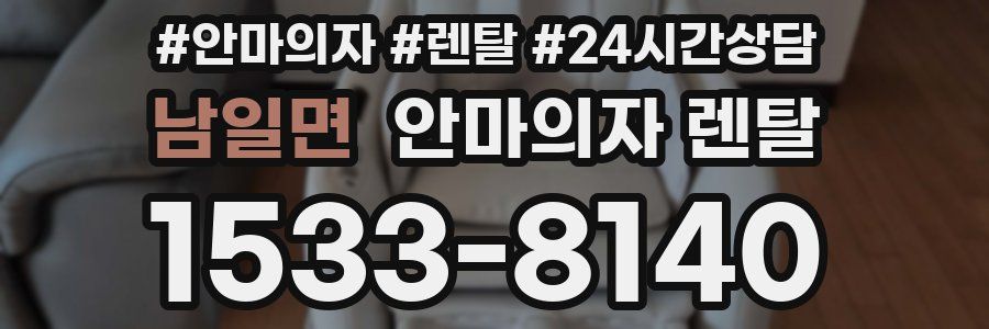 남일면 안마의자 렌탈