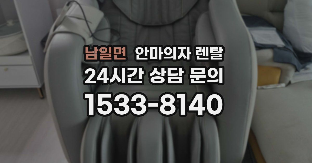 남일면 안마의자 렌탈