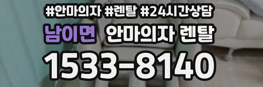 남이면 안마의자 렌탈