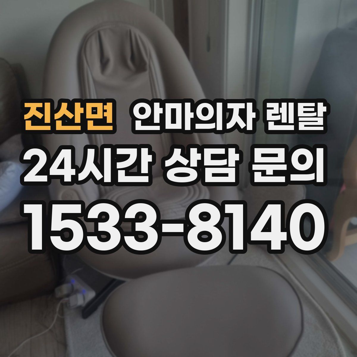 진산면 안마의자 렌탈